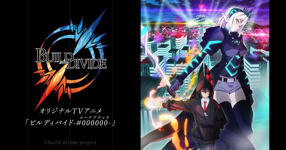 TVアニメ「ビルディバイド -#000000-」2021年10月より第1期 放送開始!