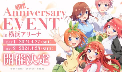 五等分の花嫁 5周年記念 in 横浜アリーナ 来春 4月27日〜28日に2日間開催!