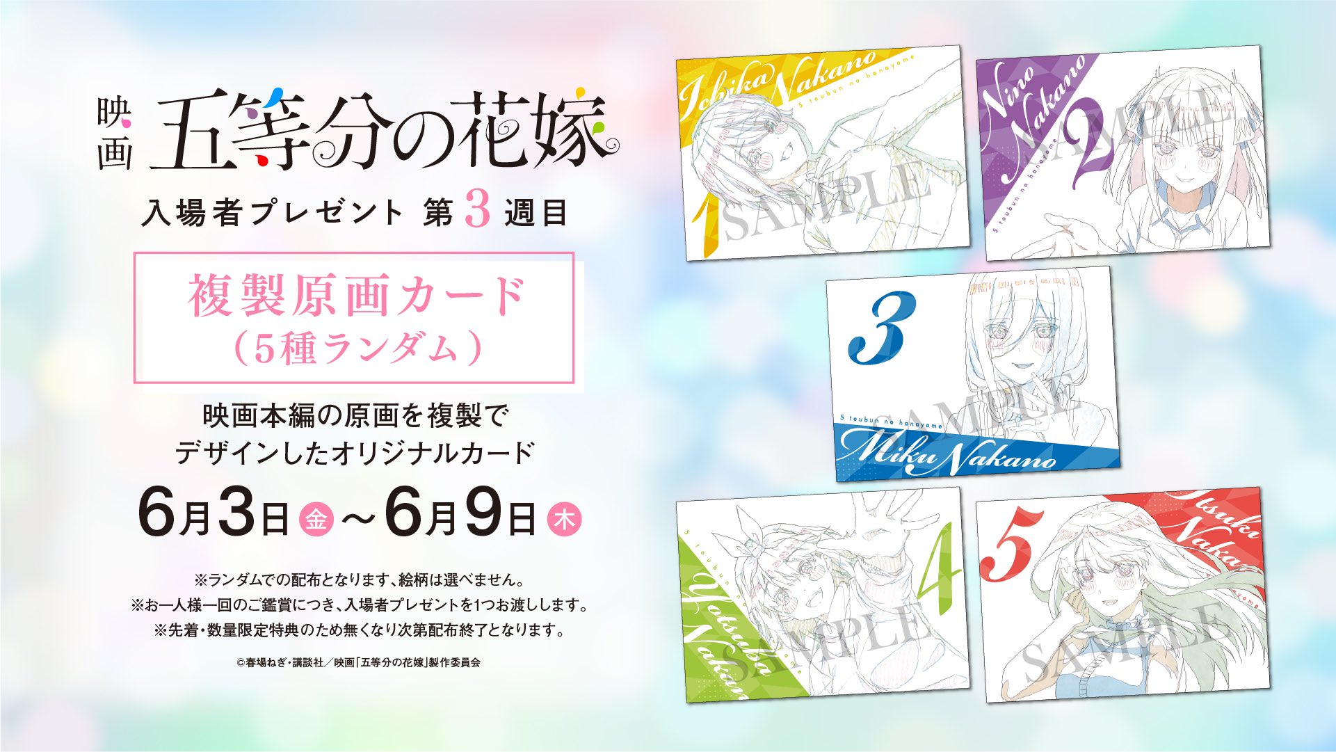 映画「五等分の花嫁」入場者特典 第3弾 複製原画カード 6月3日より登場!