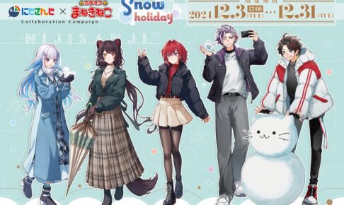 にじさんじ × カラオケまねきねこ 12月3日よりSnowholidayコラボ開催!