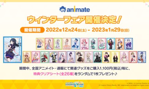 プロセカ 描き下ろしウィンターフェア 12月24日より期間限定で開催!