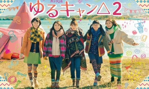 TVドラマ「ゆるキャン△」シーズン2、4月1日より放送開始!