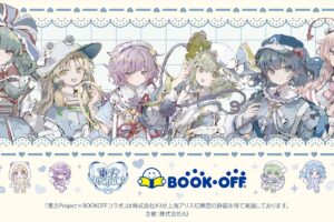東方Project 天使界隈 ストア in BOOKOFF 8月15日より開催!