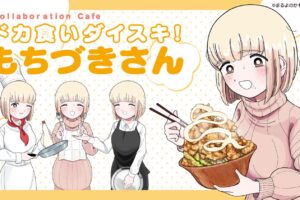 ドカ食いダイスキ! もちづきさん カフェ in 大阪 3月12日よりコラボ開催!