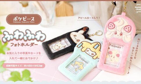 ポケピース　ポップアップストア　ミミッキュ ポケピース ミミッキュもデザインされた新作グッズが多数登場!