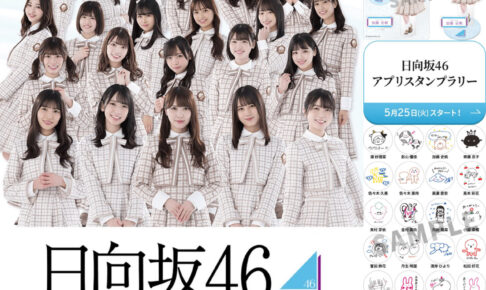 日向坂46 × ローソン 5月25日〜6月28日 スタンプラリー実施!