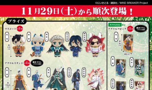 WIND BREAKER 11月29日より百鬼夜行姿のプレイズ&ガチャ登場!