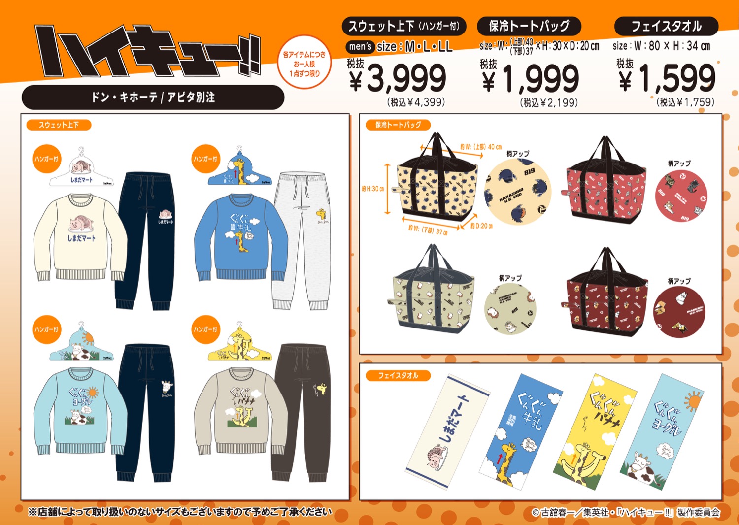 ハイキュー!! × ドンキ/アピタ 2月28日より別注アイテム登場!