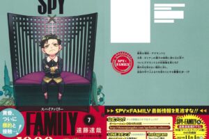 遠藤達哉「SPY×FAMILY」(スパイファミリー) 第7巻 6月4日発売!