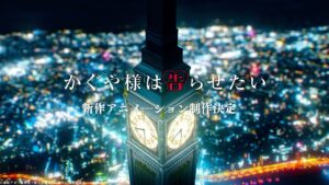 「かぐや様は告らせたい」第3期から続く新作アニメ制作決定!