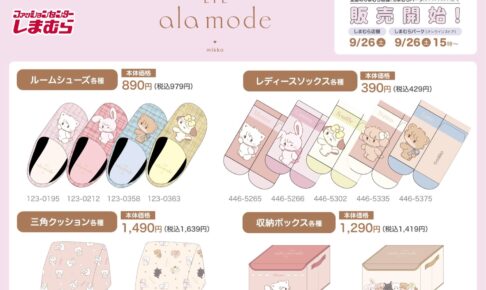 Lil ala mode ショルダーバッグなど 9月26日よりしまむらに登場!