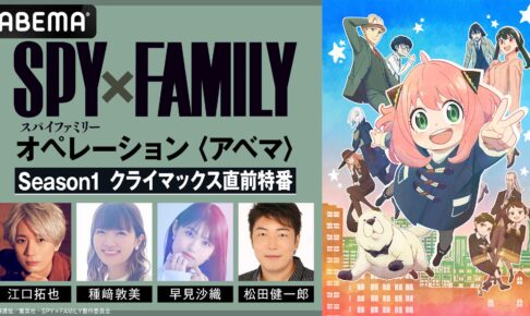 スパイファミリー Season 1 クライマックス直前特番 12月24日22時放送!