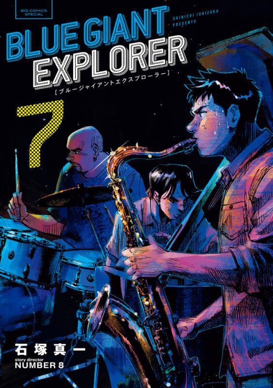 石塚真一「BLUE GIANT EXPLORER」最新刊 第8巻 2月10日発売!