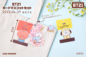 BT21 カードマスコットセット 4月29日より全国のコンビニに登場!