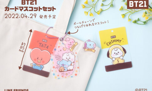 BT21 カードマスコットセット 4月29日より全国のコンビニに登場!