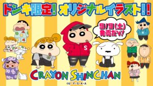 クレヨンしんちゃん × ドンキ 9月9日より “かすかべ防衛隊” グッズ登場!