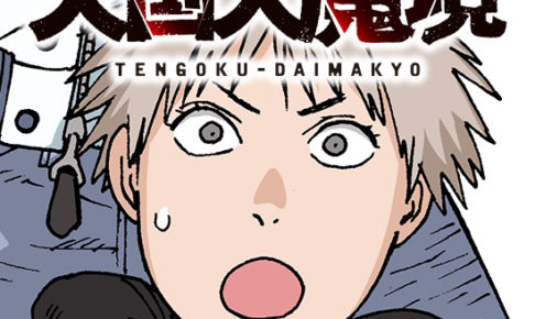 石黒正数「天国大魔境」第4巻 2020年5月22日発売!