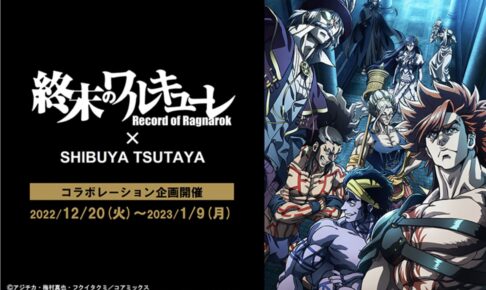 終末のワルキューレカフェ in TSUTAYA 12月20日より開催!