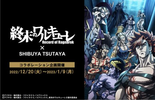 終末のワルキューレカフェ in TSUTAYA 12月20日より開催!