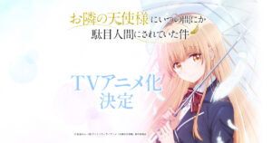 「お隣の天使様にいつの間にか駄目人間にされていた件」テレビアニメ化!