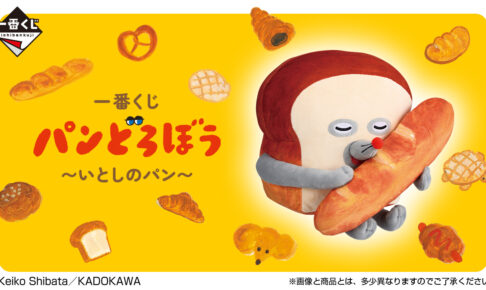 パンどろぼう × 一番くじ “いとしのパン” 等の限定グッズ7月12日