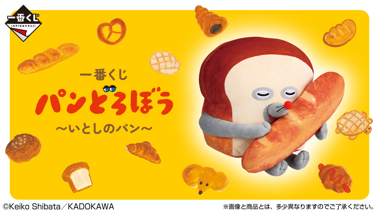 パンどろぼう × 一番くじ “いとしのパン” 等の限定グッズ7月12日より登場!