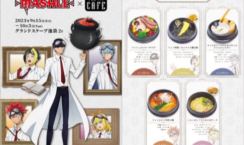 マッシュル × THEキャラCAFE池袋店 9月15日よりコラボカフェ開催!