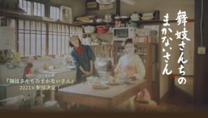 小山愛子「舞妓さんちのまかないさん」2022年Netflixにて実写ドラマ化!