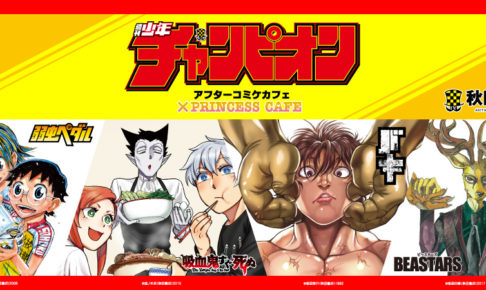 少年チャンピオン アフターコミケカフェ×プリンセスカフェ1.1-1.20開催!!