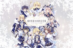 種村有菜 画業30周年記念展 in 池袋 4月17日より開催!