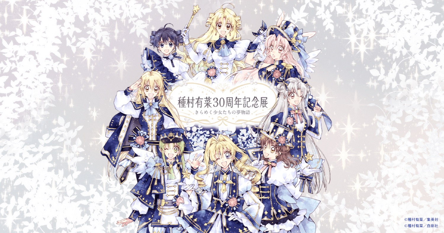 種村有菜 画業30周年記念展 in 池袋 4月17日より開催!