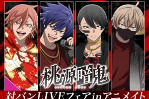 『桃源暗鬼』対バンLIVEフェア in アニメイト 4月25日より開催!