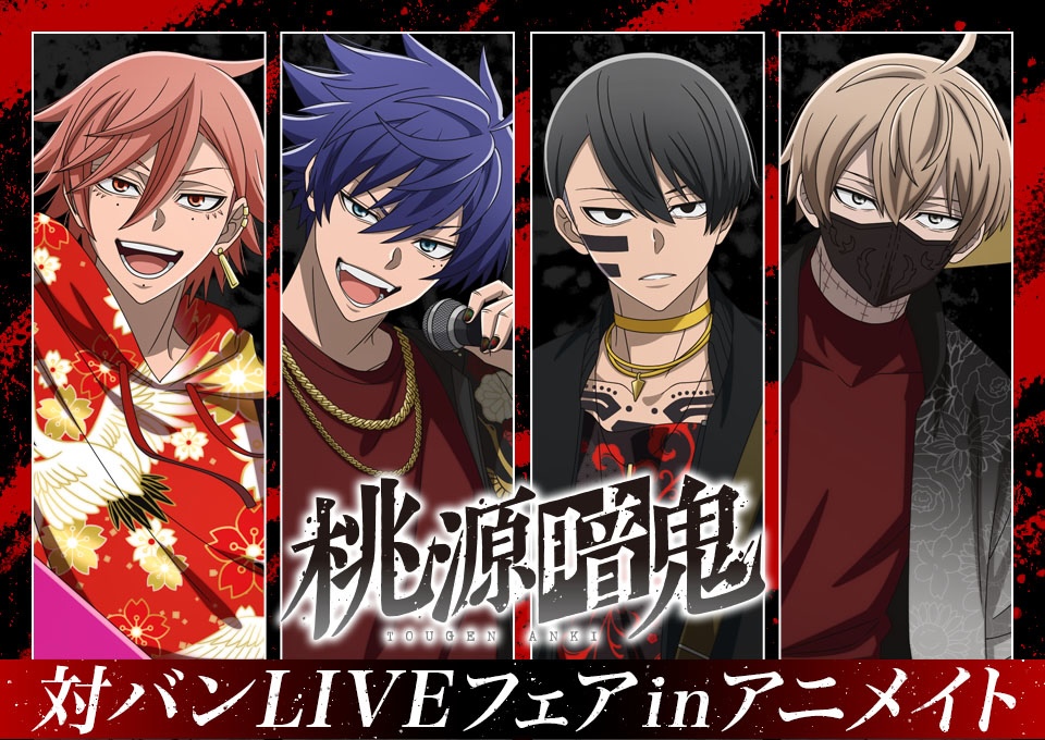 『桃源暗鬼』対バンLIVEフェア in アニメイト 4月25日より開催!