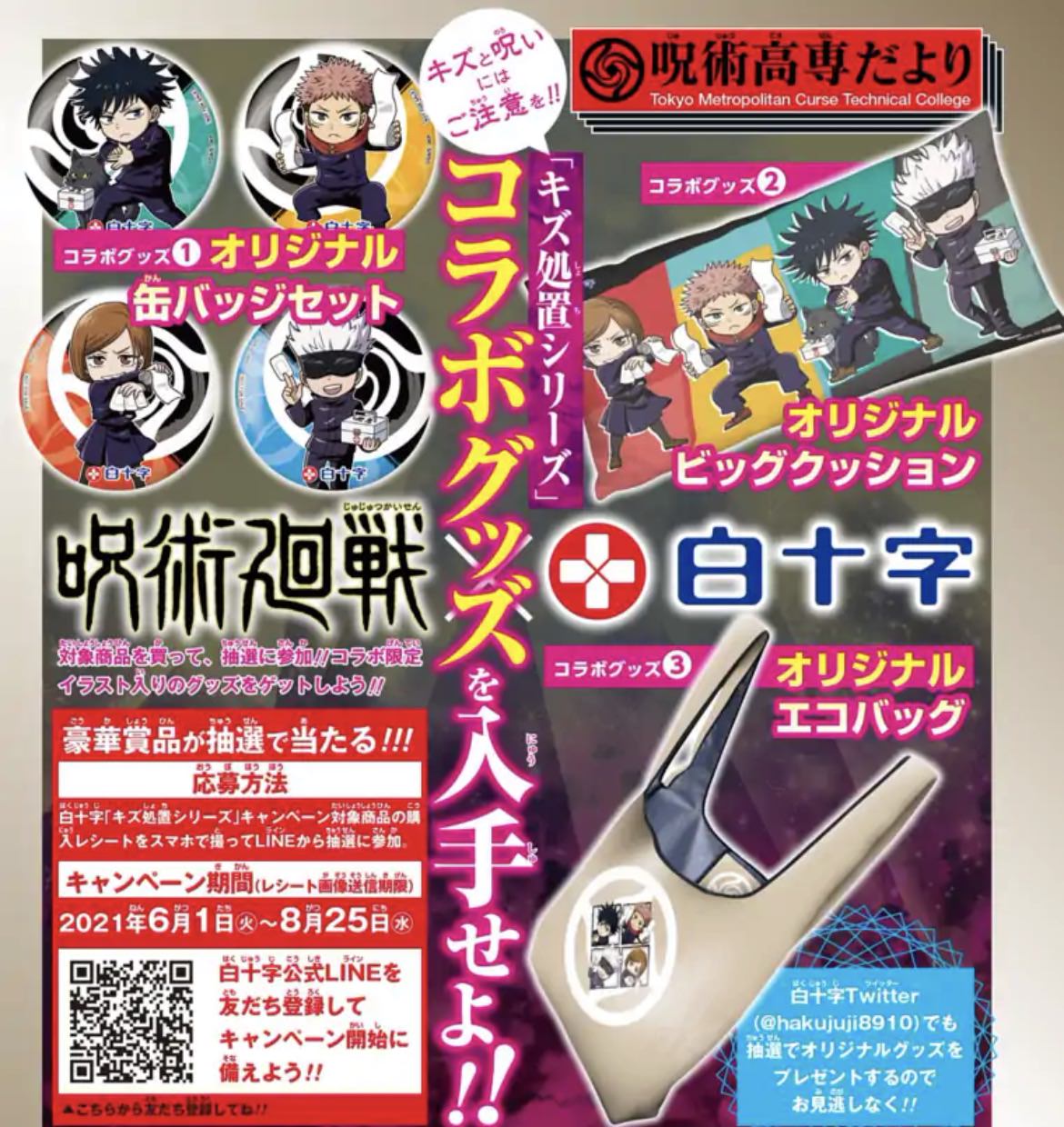 呪術廻戦 × 白十字「キズ処置シリーズ」6月1日よりコラボ開催!