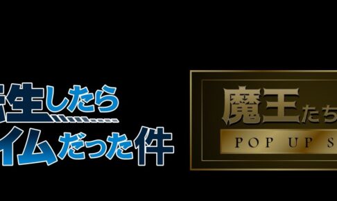 転スラポップアップストア in 東京ソラマチ 9月10日より開催!