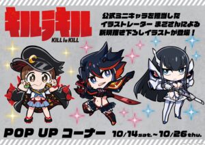 キルラキル 描き下ろしポップアップストア in 池袋 10月14日より開催!