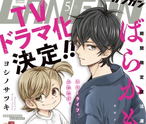 ヨシノサツキ「ばらかもん」TVドラマ化決定 &amp; 期間限定復活連載開始!
