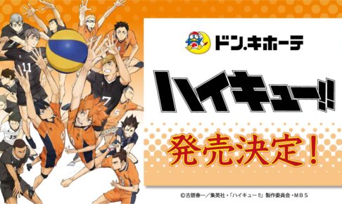 ハイキュー!! × ドンキホーテ 10月9日より烏野・音駒など4校のグッズ発売!