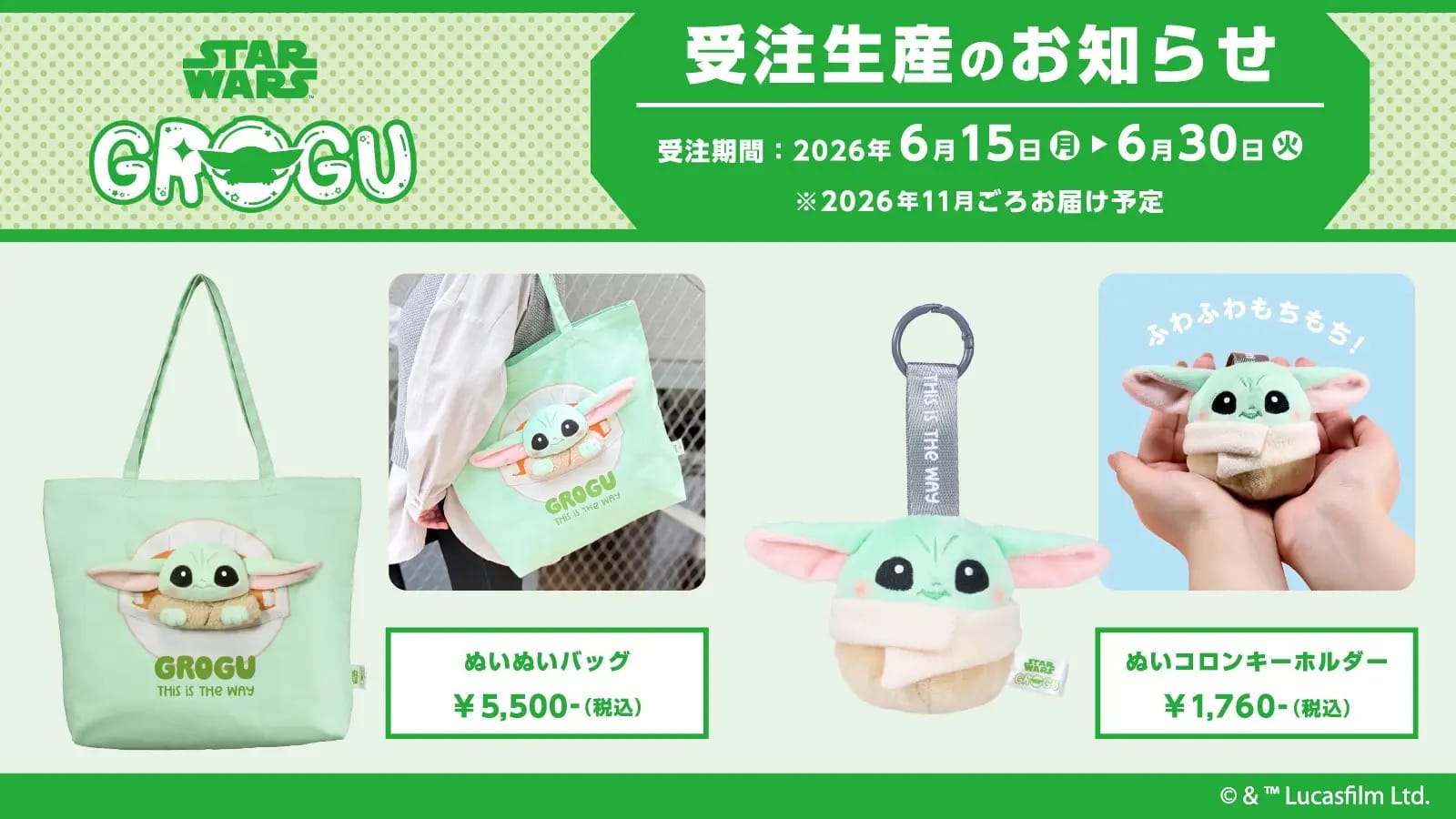 マンダロリアン グローグーのグッズ2種 6月15日より受注販売!