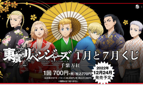 東京リベンジャーズ 和装の描き下ろし“1月と7月くじ”12月24日より発売!