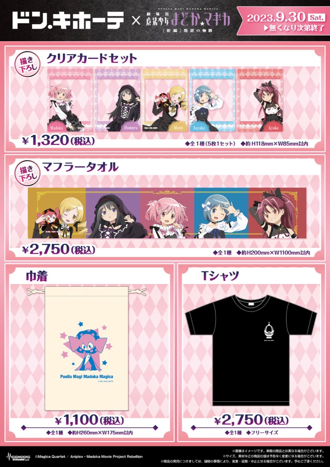 劇場版 魔法少女まどかマギカ × ドンキ 9月30日よりゴシックグッズ登場!