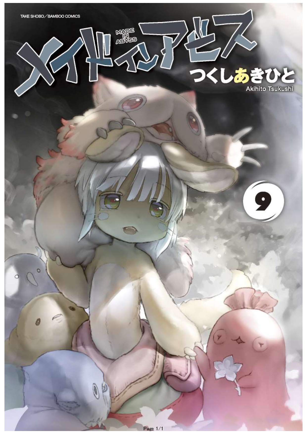 つくしあきひと メイドインアビス 最新刊9巻 年7月27日発売