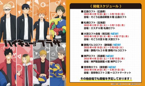 ハイキュー!! プラザ 好評につき3月21日より4都市にて追加開催!