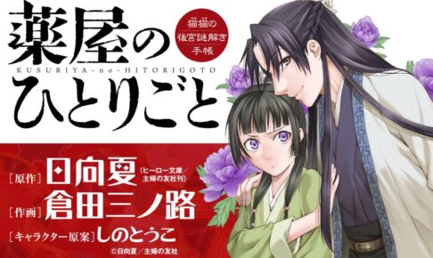 サンデーGX版「薬屋のひとりごと」最新刊 第15巻 11月17日発売!