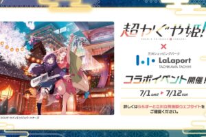 超かぐや姫! × ららぽーと立川立飛 7月1日よりイベント開催!