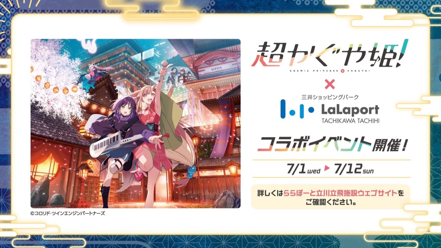 超かぐや姫! × ららぽーと立川立飛 7月1日よりイベント開催!