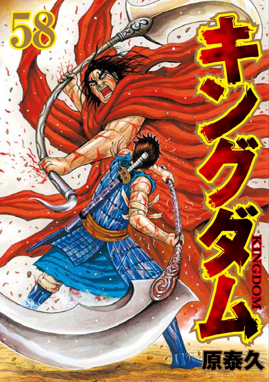 原 泰久 キングダム 第58巻 6月19日発売 デジタル版は7月17日