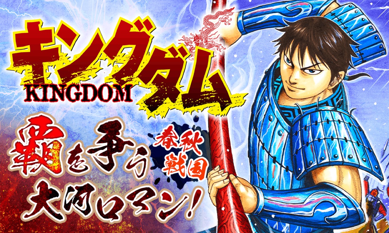 原泰久 キングダム 第61巻 21年4月19日発売 デジタル版も