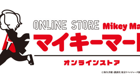 東リベ 描き下ろし新体験展 に公式グッズショップ “マイキーマート” 登場!