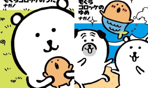ナガノのくまの本」第1巻 & 第2巻 1月28日 2冊同時リリース!